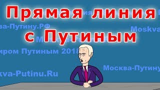 Прямая линия с Путиным 2018 - Мульт Прямая линия с Путиным 2018 - Мульт