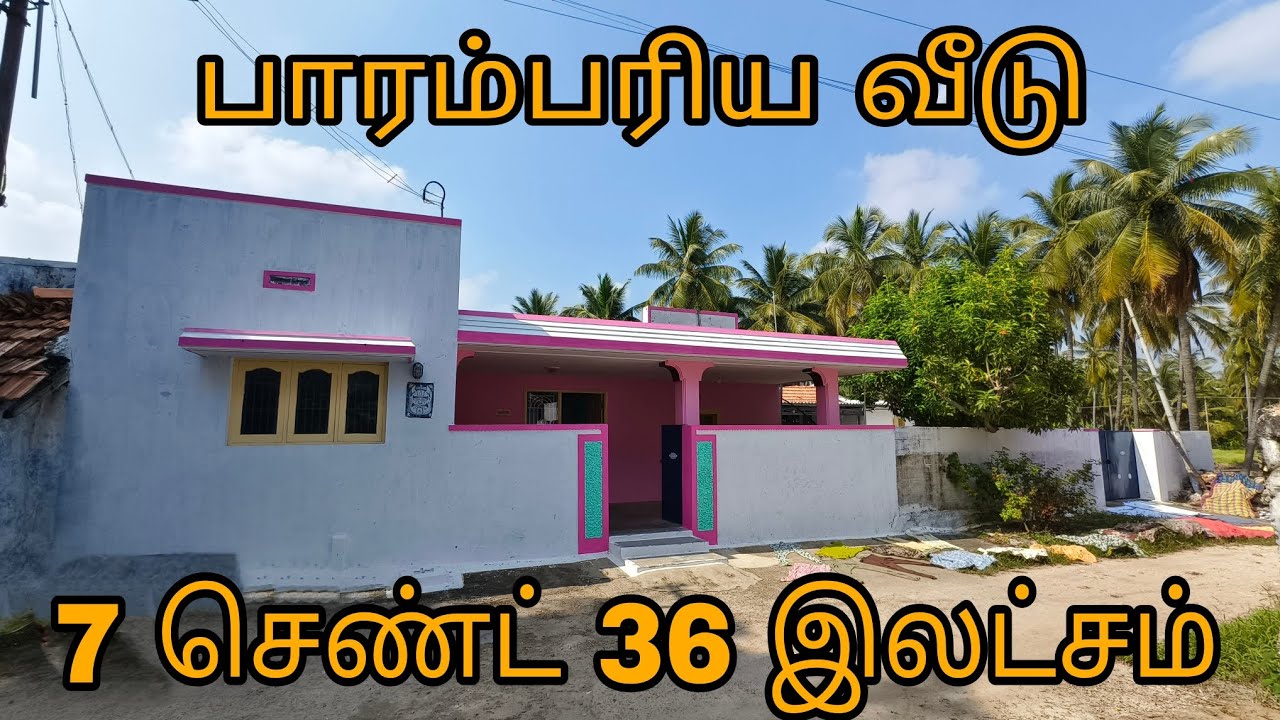 3 பெட்ரூம் 7 செண்டில் பாரம்பரிய வீடு 36 இலட்சம் ரூபாய் மட்டுமே.