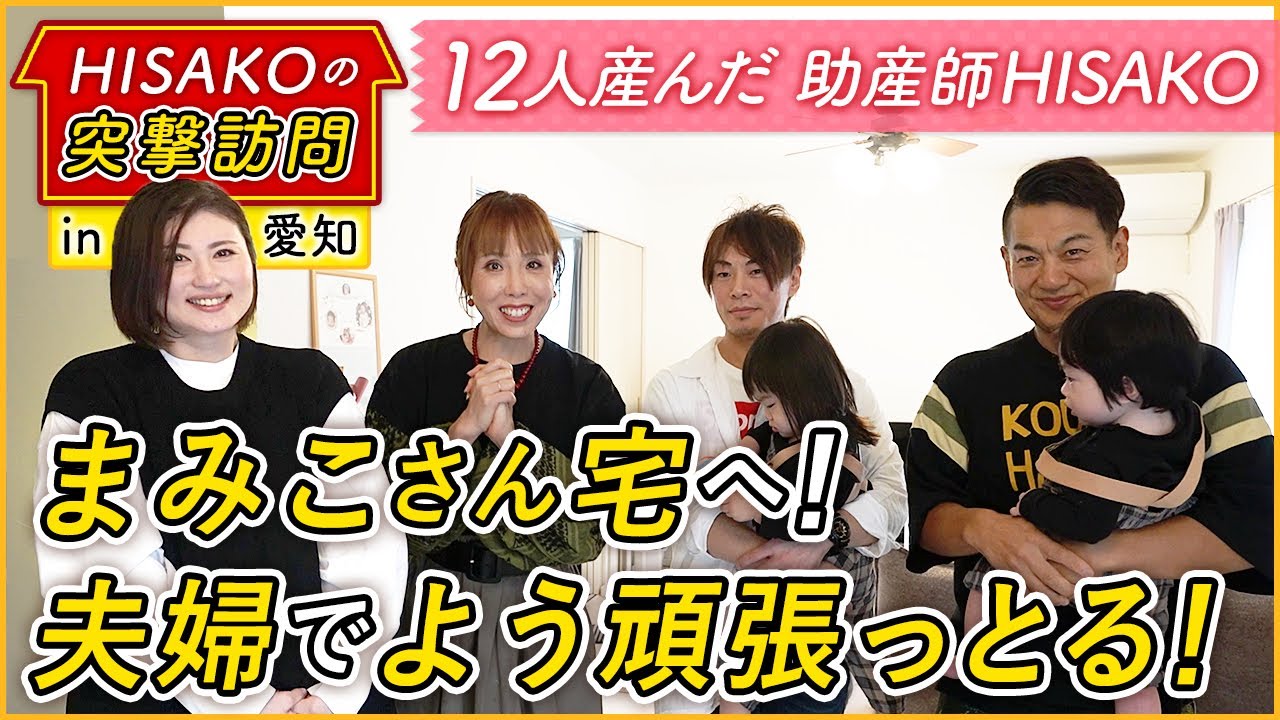 HISAKOの突撃訪問】愛知県まみこさん宅へ！MARKが大絶賛した旦那さんの 