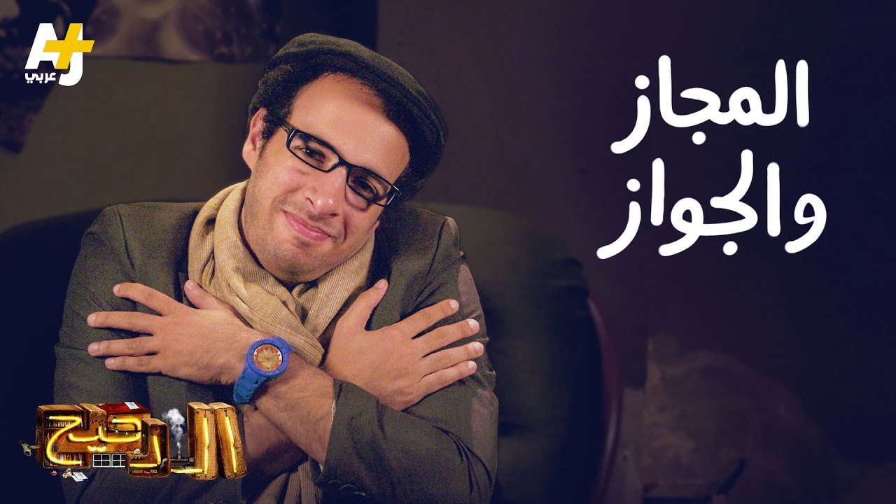 الدحيح – المجاز والجواز