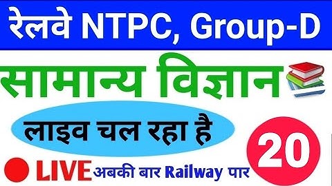 GENERAL_SCIENCE#LIVE#for Railway NTPC, Group-D, SSC, Police Exam.