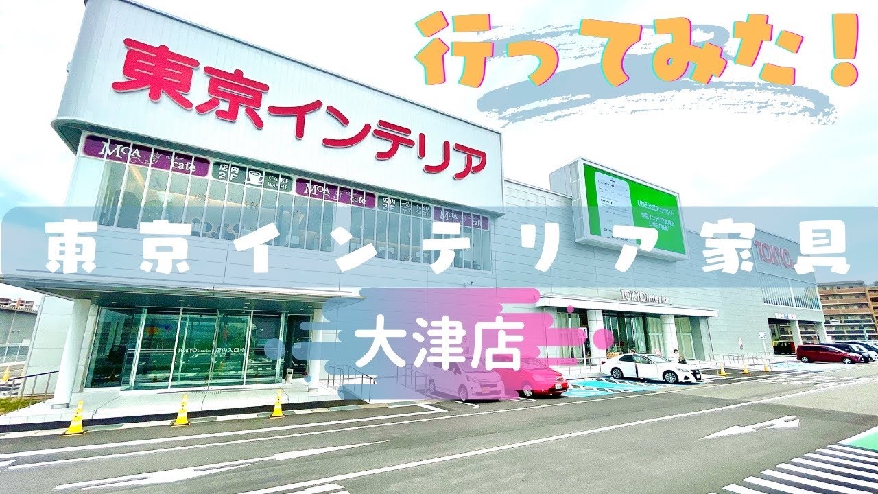 行ってみました 東京インテリア家具 滋賀大津店 21年4月new Open Youtube