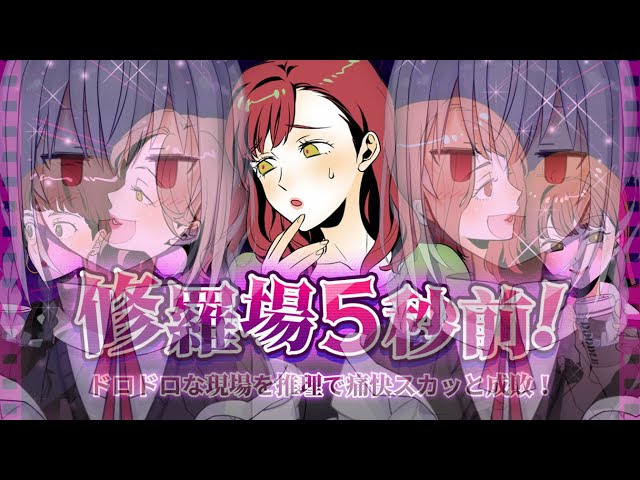 【 修羅場5秒前！ ードロドロな現場を推理で痛快スカッと成敗ー 】仲裁の葉加瀬【にじさんじ/葉加瀬冬雪】のサムネイル