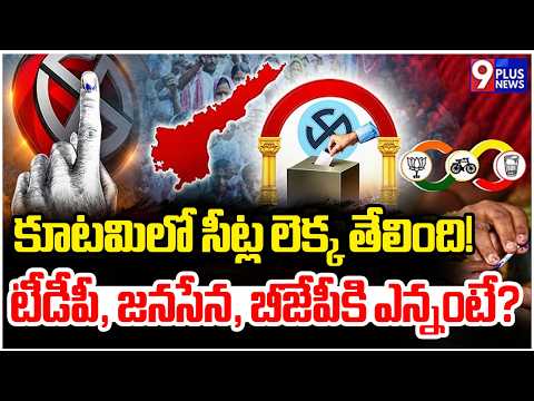 కూటమిలో సీట్ల లెక్క తేలింది! టీడీపీ, జనసేన, బీజేపీకి ఎన్నంటే? | Local Bodies Election | 9Plus News