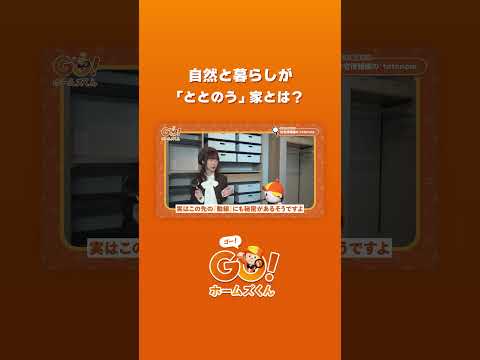 暮らしが整う家！？住宅情報館の「totonoie」に行ってみた！ #shorts - チャンネル住宅情報館