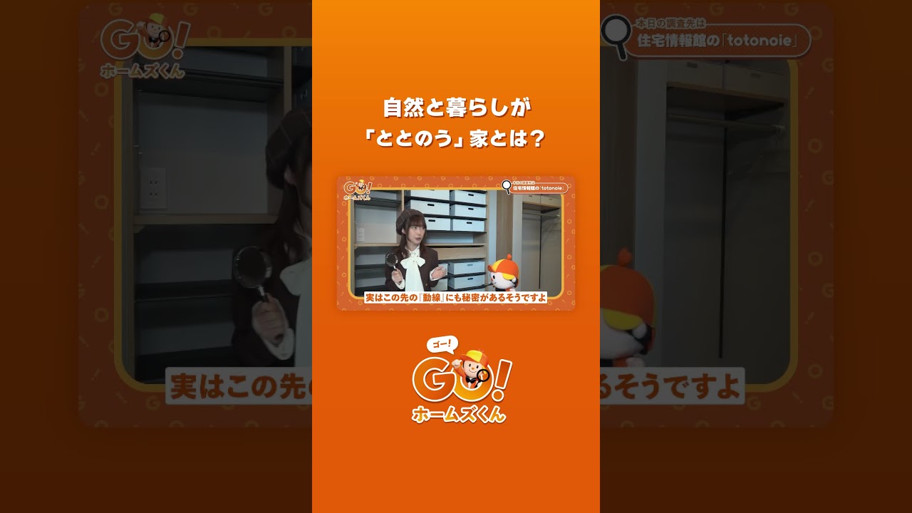 暮らしが整う家！？住宅情報館の「totonoie」に行ってみた！ #shorts