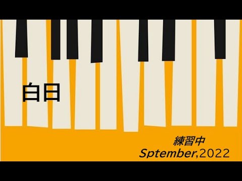 白日、2人で練習中♪
