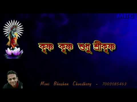 Krishana Krishna shudhu Sri Krishna Karaoke by Moni Bhushan Choudhury Krishna Krishna only Sri Krishna