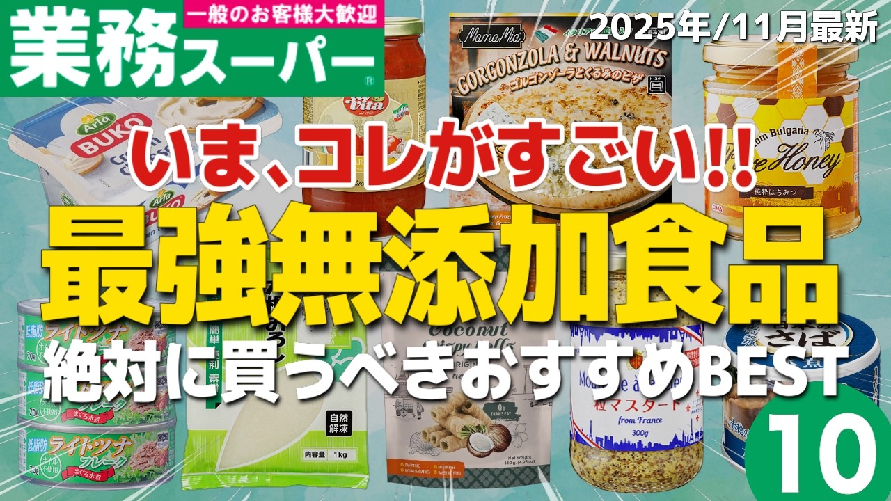 【2025年決定版】業務スーパーで買えるコスパ最強の無添加食品EST10！【超おすすめ】