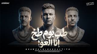 طب بوم طخ انا العو   احمد الباشا                                                           سمعها