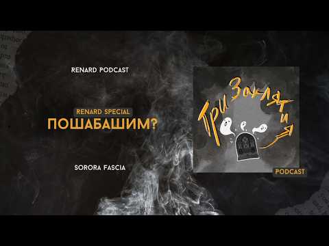 Постер к записи «Renard Special: Пошабашим?»