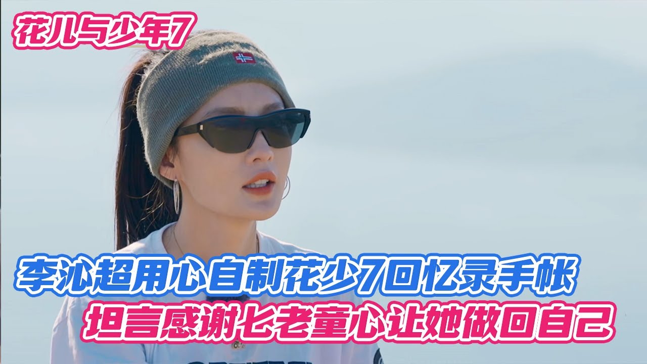 李沁超用心自制花少7回忆录手帐，坦言感谢七老童心让她做回自己