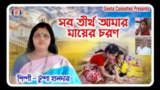 সব তীর্থ আমার মায়ের চরণ//#Sab Tirtha Amar ...
