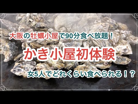 【食べ放題】大阪で牡蠣小屋を初体験！大阪湾を望む漁港でどれだけ食べられるのか？！