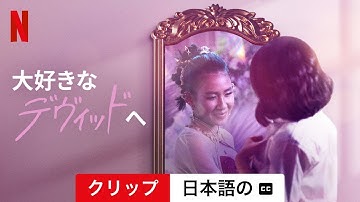 大好きなデヴィッドへ (クリップ 字幕付き) | 日本語の予告編 | Netflix