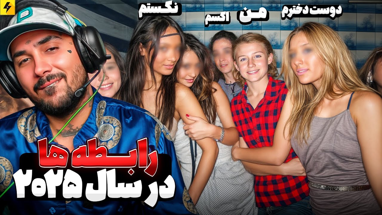 رابطه ها در سال ۲۰۲۵ چجوریه؟