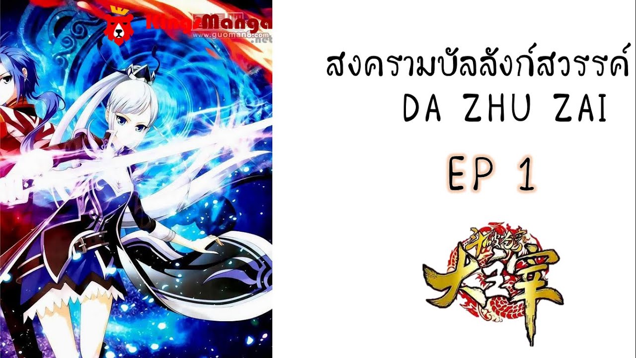 [อ่านมังงะ] สงครามบัลลังก์สวรรค์ ตอนที่ 1 (da zhu zai) - YouTube