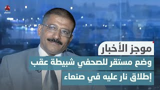 وضع مستقر للصحفي شبيطة عقب إطلاق نار عليه في صنعاء | موجز الاخبار by قناة يمن شباب الفضائية  1,629 views 1 day ago 3 minutes, 29 seconds