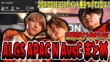 【ALGS】あのさつきんぐが帰ってきたぞ！ALGSで圧倒的な強さを魅せて1位になったFNCが強すぎた！【さつき/さつきんぐ/Lykq/らいか/YukaF/ゆかえふ/切り抜き】
