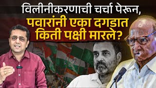 NCP CONG MERGER TALKS: हो, पवारांनी राष्ट्रवादीच्या विलीनीकरणाचेच संकेत दिलेत?