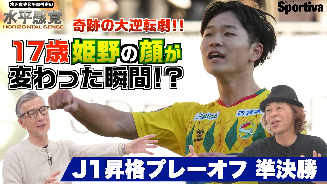 【J1昇格プレーオフ】ジェフユナイテッド千葉・奇跡の大逆転！「 17歳姫野誠の顔が変わった瞬間！？」  水平感覚VOL.12