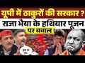 यूपी में ठाकुरों की सरकार ? Raja Bhaiya के हथियार पूजन पर सपा ने किया जमकर बवाल । Akhilesh Yadav । 