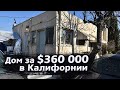 Покупаем дом в США?  / Штраф за Шевроле удивил / Свич 1.15