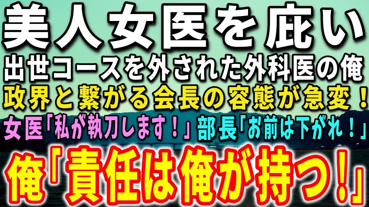 【感動する話】美人女医を庇い出世コースを外された心臓外科医の俺。政界と繋がる会長の容態が急変！女医「私が執刀します！」部長「お前は下がれ！」俺は彼女の横に立ち…【泣ける話】【いい話】