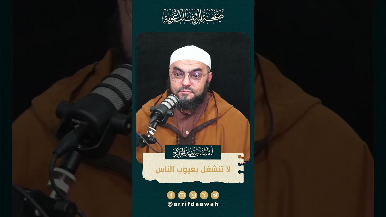 لا تنشغل بعيوب الناس | الأستاذ ثابت بن سعيد الجراري حفظه الله