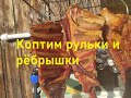 Коптим рульки и рёбрышки 3 часть.Домашняя коптильня.