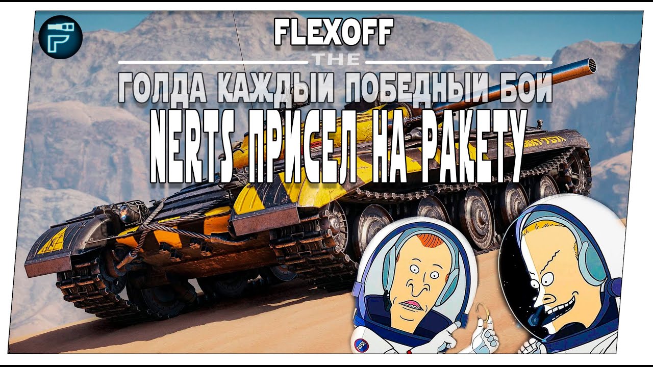 Объект 757А ➤ РОЗЫГРЫШ ГОЛДЫ КАЖДЫЙ ПОБЕДНЫЙ БОЙ ➤ NERTS присел на РАКЕТУ