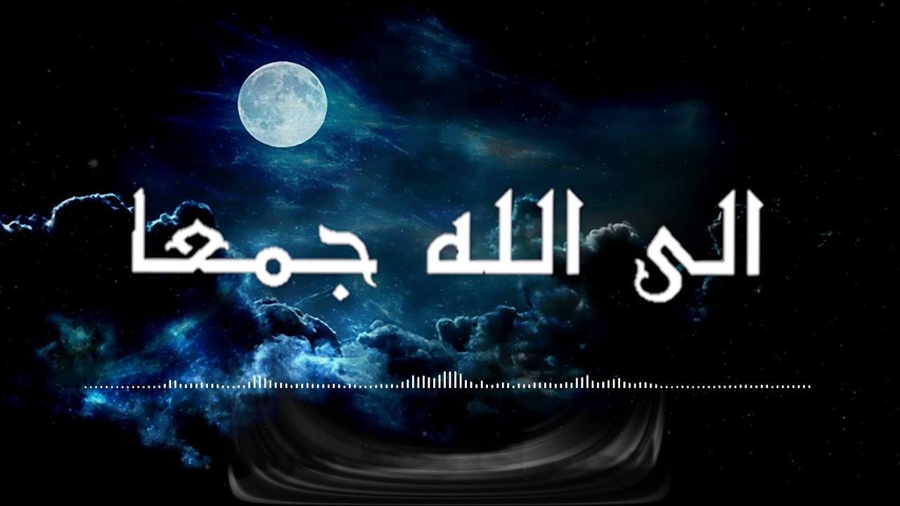الى الله جمعا تنادوا سراعا || اناشيد اسلامية
