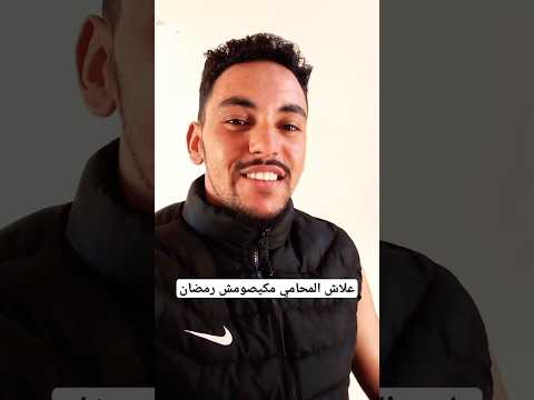  المغاربة كاملين علاش المحامي مكيصومش رمضان