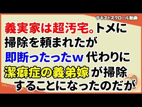 【スカッとする話 義家族】義実家は超汚宅。 トメに掃除を頼まれたが即断ったったｗ代わりに潔癖症の義弟嫁が掃除することに…（スカッとティータイム）