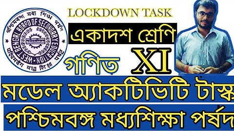 মডেল অ্যাকটিভিটি টাস্ক, একাদশ শ্রেণি, গণিত। পশ্চিমবঙ্গ মধ্যশিক্ষা পর্ষদ।Model Activity Task,Class 11