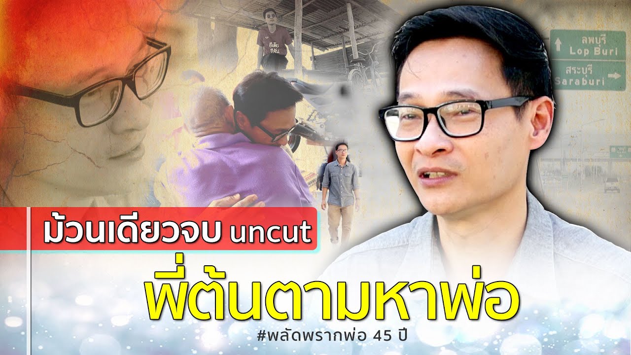 ม้วนเดียวจบ พี่ต้นตามหาพ่อ พลัดพราก 45 ปี : อีเต้ย อีจัน EtoeyEjan