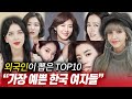 외국인이 뽑은 한국에서 가장 예쁜 여배우 TOP10을 본 외국인미녀들의 충격적인 반응?