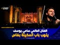 الفنان العالمي سامي يوسف يلهب باب المكينة بفاس 