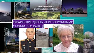 Новости дна. Украинские дроны летят огромными стаями. Так выглядит 