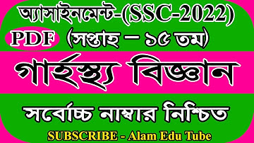 SSC 2022 15th Week Home Science Assignment Answer | SSC ১৫ তম সপ্তাহের গার্হস্থ্যবিজ্ঞান এসাইনমেন্ট