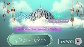 سورة التحريم كاملة بصوت القارئ عبدالملك عقيل   Tahrim suresi -  surat al-tahrim