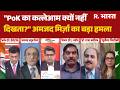 POK Violence: "PoK का कत्लेआम क्यों नहीं दिखता?" अमजद मिर्ज़ा का बड़ा हमला | PoK Crisis | Pakistan