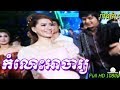 Komlos Achar | Khmer Romvong Karaoke Nonstop by Bopha 052