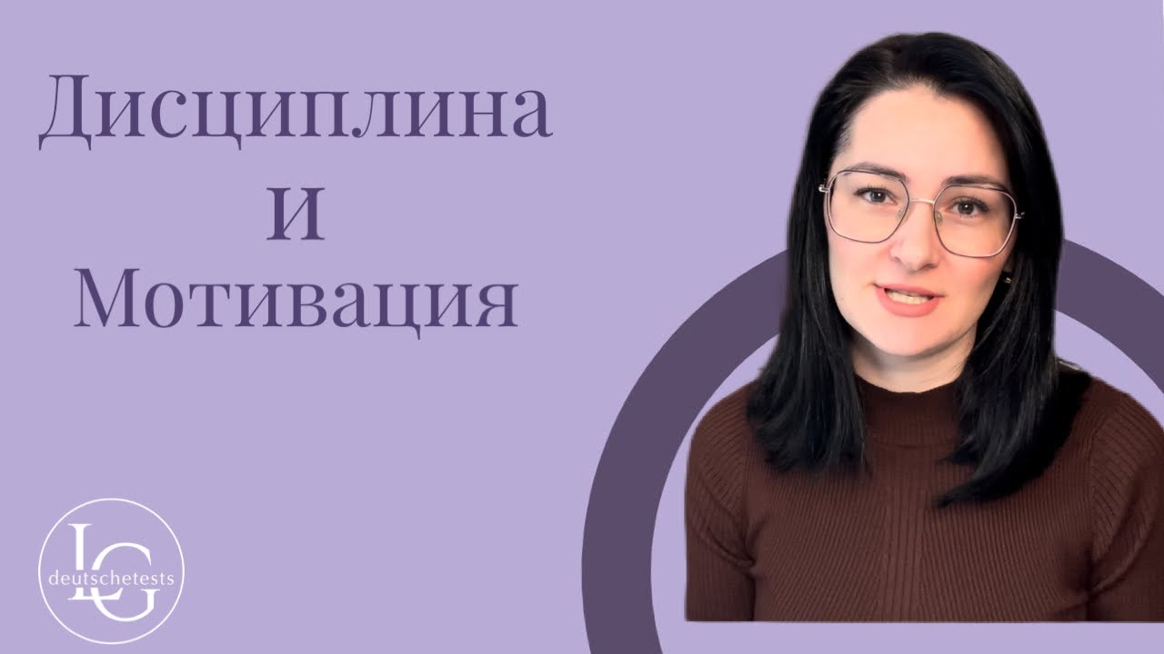 Дисциплина и мотивация - YouTube