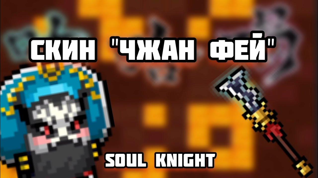 Турель инженера соул найт. Король тритон соул кнайт. Соул кнайт как получить скины. Скин на робота soul knight корпорация судного. Инженер соул найт.