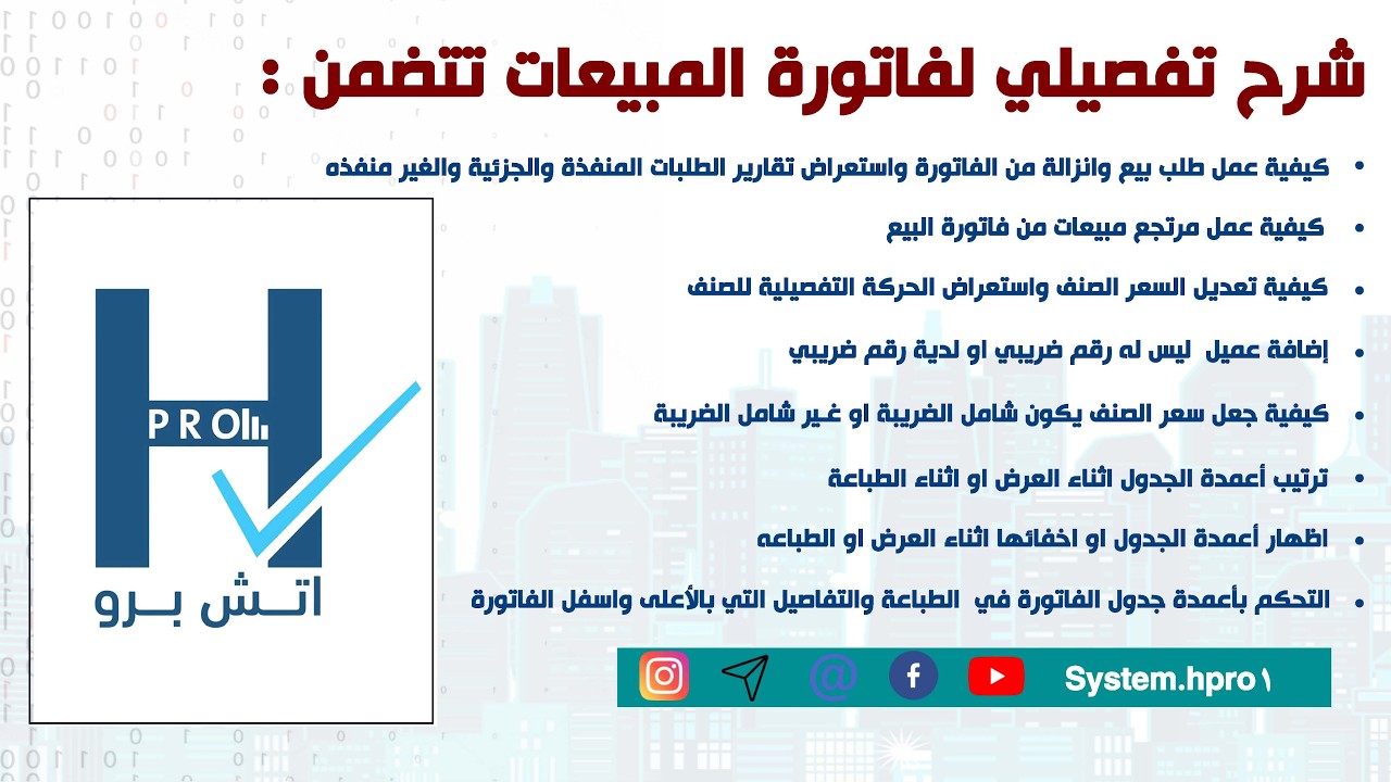 شرح تفصيلي لفاتورة المبيعات وكيفية ترتيب اعمدة الفاتورة واظهارها اواخفائها اثناء العرض او الطباعة