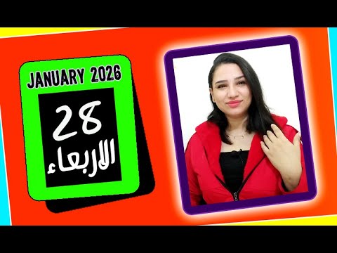 توقعات اليوم الاربعاء 28 يناير 2026 واحداث مثيرة مليئة بالأنفرجات