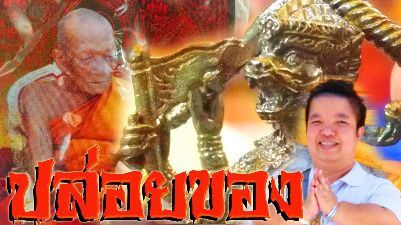 ปล่อยของ หลวงปู่กาหลงเขี้ยวแก้ว ที่ร้านโบว์เฟื่องอารมณ์