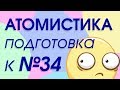 Задача на атомистику. Подготовка к ЕГЭ 2020