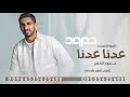 اغنية العودة الى المدرسه 2025 | عدنا عدنا |Hammoud al -Khidr | جديد للطلب حصرياً 2025 اغنية العودة الى المدرسه 2025 | عدنا عدنا |Hammoud al -Khidr | جديد للطلب حصرياً 2025